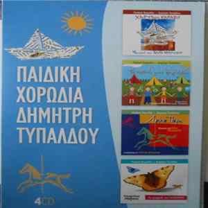Παιδική Χορωδία Δημήτρη Τυπάλδου - Χάρτινο καράβι - Τα παιδικά μου τραγούδια - Λούνα πάρκ - Το τραγούδι της πεταλούδας mp3