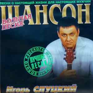 Игорь Слуцкий - Песни О Настоящей Жизни Для Настоящих Мужчин mp3