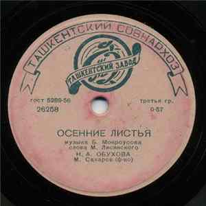 Н. А. Обухова / И. С. Козловский - Осенние Листья / Гитара mp3