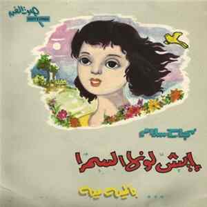 نجاح سلام - شلونها السمرا / بالمية مية mp3