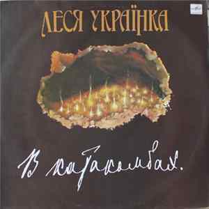 Леся Українка - В Катакомбах mp3