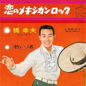 橋幸夫 = Yukio Hashi - 恋のメキシカン・ロック = Koi No Mexican Rock mp3