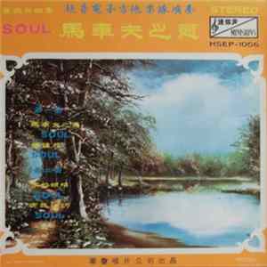 The Sonics = 超音電子吉他樂隊 - 馬車夫之戀 mp3