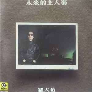 羅大佑 - 未來的主人翁 mp3