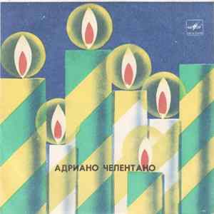 Адриано Челентано - Лазурный mp3