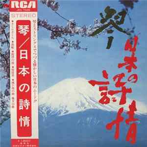沢井忠夫, 沢井一恵 - 琴 / 日本の詩情 (Japanese Poetry In Koto) mp3