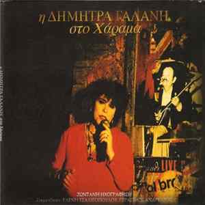 Δήμητρα Γαλάνη - Η Δήμητρα Γαλάνη Στο Χάραμα mp3