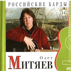 Олег Митяев - Российские Барды. Том 14 mp3