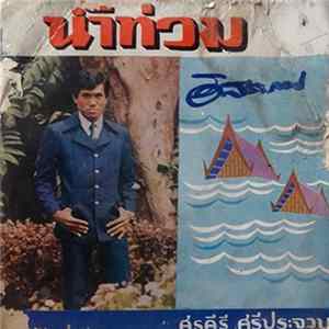 ศรคีรี ศรีประจวบ - น้ำท่วม mp3
