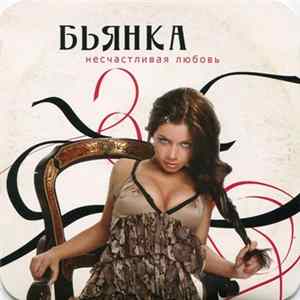 Бьянка - Несчастливая Любовь mp3