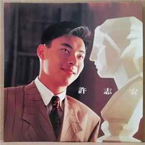許志安 - 許志安 mp3