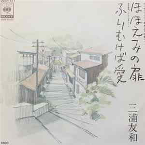 三浦友和 - ほほえみの扉・ふりむけば愛 mp3