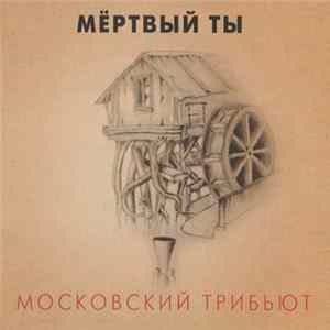 Various - Мёртвый Ты. Московский Трибьют mp3