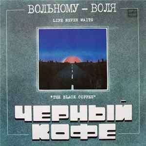 Черный Кофе - Вольному - Воля mp3