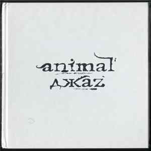 Animal ДжаZ - Animal ДжаZ mp3