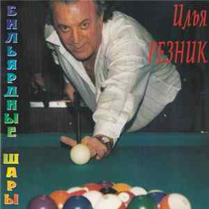 Илья Резник - Бильярдные Шары mp3