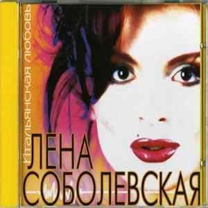 Лена Соболевская - Итальянская Любовь mp3