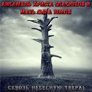 Ансамбль Христа Спасителя и Мать Сыра Земля - Сквозь небесную твердь mp3