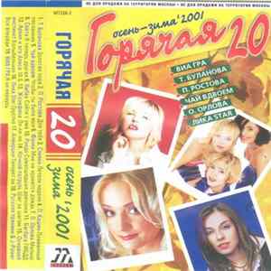 Various - Горячая 20 Осень-Зима 2001 mp3