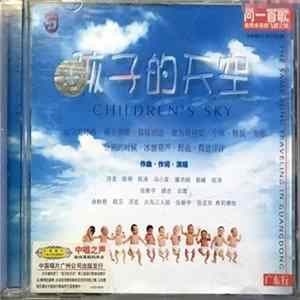 Various - 孩子的天空 mp3