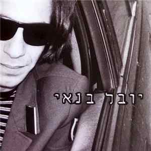יובל בנאי - יובל בנאי mp3