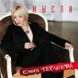 Елена Терлеева - Мысли mp3