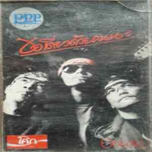 เทียรี่ คาราบาว, ธนิสร์ ศรีกลิ่นดี, อำนาจ ลูกจันทร์ - ขอเดี่ยวด้วยคนนะ mp3