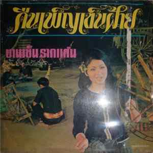บานเย็น รากแก่น - คืนเพ็ญเข็นฝ้าย mp3