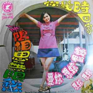 尤麗 - 無限相思無限愁 mp3