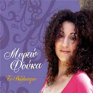 Μυρτώ Φούκα - Το Βάλσαμο mp3