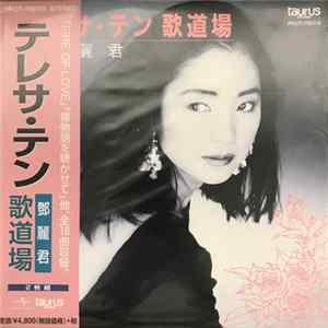 Teresa Teng - 歌道場 mp3
