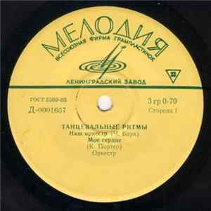 Оркестр - Танцевальные Ритмы mp3
