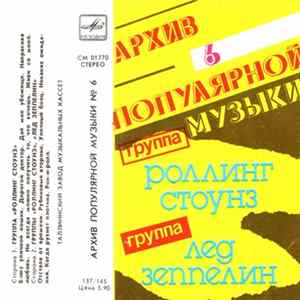 Роллинг Стоунз / Лед Зеппелин - Архив популярной музыки №6 mp3