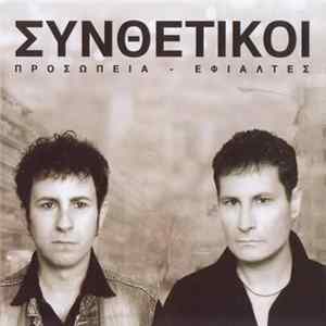 Συνθετικοί - Προσωπεία - Εφιάλτες mp3