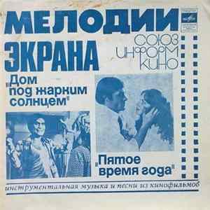 Various - Инструментальная Музыка И Песни Из Кинофильмов "Дом Под Жарким Солнцем" / "Пятое Время Года" mp3