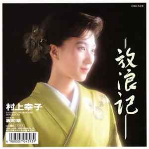 村上幸子 - 放浪記 mp3