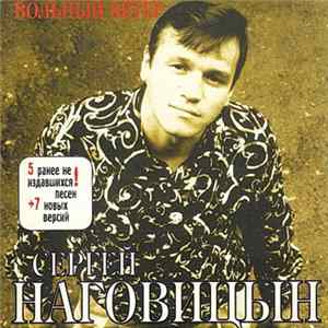 Сергей Наговицын - Вольный Ветер mp3