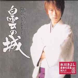 氷川きよし - 演歌名曲コレクション３　白雲の城 mp3