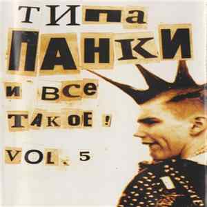 Various - Типа... Панки И Всё Такое!.. Vol. 5 mp3