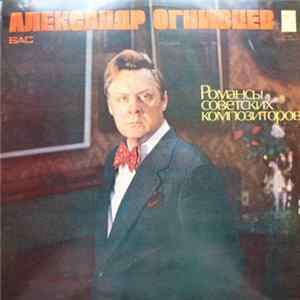 Александр Огнивцев - Романсы Советских Композиторов mp3