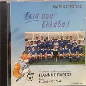 Μάριος Τόκας - Γιάννης Πάριος , Στίχοι Κώστας Φασουλάς - Γεια Σου Ελλάδα! mp3