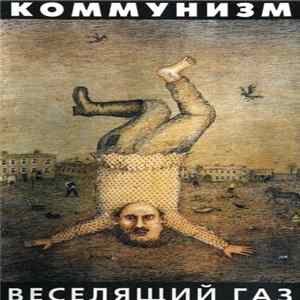 Коммунизм - Веселящий Газ mp3