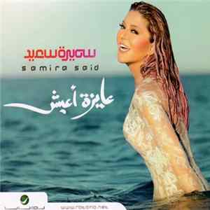 سميرة سعيد = Samira Said - عايزة أعيش mp3