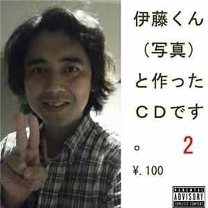 まえだ feat. 伊藤くん - 伊藤くん (写真) と作った CD です。 2 mp3