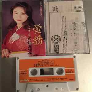広畑あつみ - 蛍橋 mp3