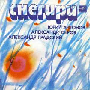Юрий Антонов / Александр Серов / Александр Градский - Снегири mp3