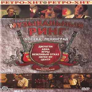 Various - Музыкальный Ринг "На Ринг Вызывается Рок": Москва - Ленинград mp3