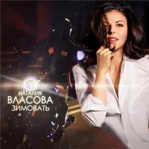 Наталия Власова - Зимовать mp3
