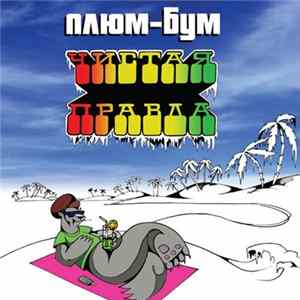 Плюмбум - Чистая Правда mp3