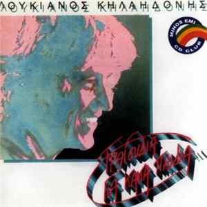 Λουκιανός Κηλαηδόνης - Τραγούδια Για Κακά Παιδιά mp3